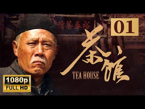 【1080p】 【老舍同名话剧】老北京盛衰变迁 《茶馆》第1集 - Teahouse EP1【超清】