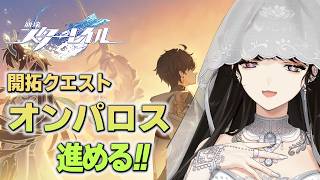 ＃57【崩壊：スターレイル】オンパロス編。星窮列車ファミリーは無敵じゃ！！！👊🌟【白雪 巴/にじさんじ】