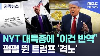 [자막뉴스] NYT 대특종에 "이건 반역".. 펄펄 뛴 트럼프 '격노' (2026.05.12/MBC뉴스)
