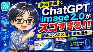 ChatGPT image 2.0がヤバい！スライド・インスタ・バナー作成が一気に変わる！最新ビジネス活用法を紹介！
