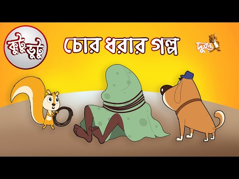 Kutu Bhutu | Chor Dhorar Golpo | Story 04 | Cartoon Animation | Duronto TV