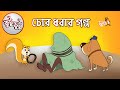 Kutu Bhutu | Chor Dhorar Golpo | Story 04 | Cartoon Animation | Duronto TV