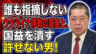 【佐藤優】誰も指摘しないウクライナ停戦の真実と、国益を潰す許せない男！