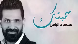كلمات اغنية سميتك محمود الياس