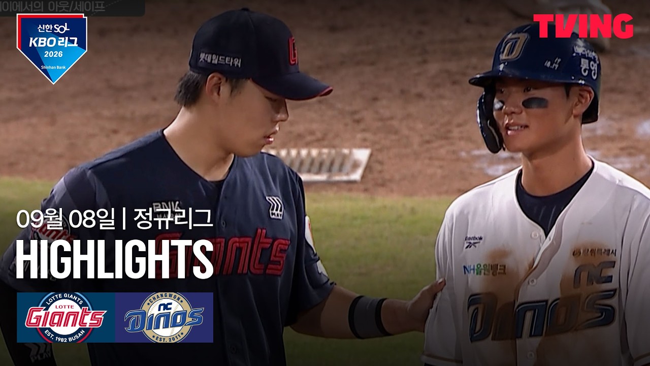 [KBO] 롯데 vs NC 고승민 결승 투런포 | 2026-09-08
