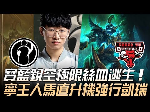 IG vs PVB 寶藍銳空極限絲血逃生 寧王人馬直升機強行凱瑞！| 2019 MSI季中邀請賽 - 小組賽精華 Highlights