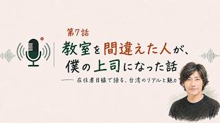 REIの台湾25年ノート：教室を間違えた人が、僕の上司になった話｜第7話