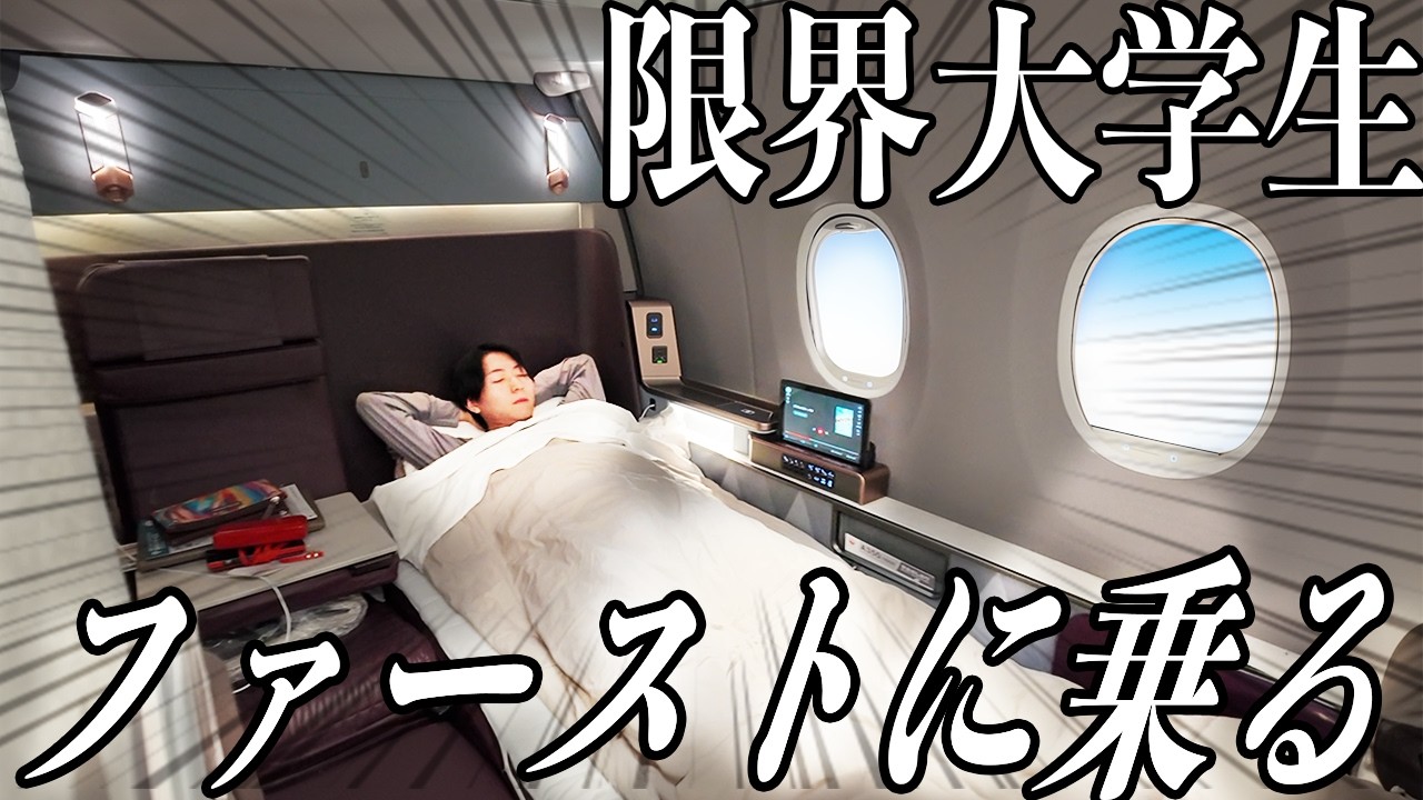 【片道250万円】大学生、自分の全財産で最新JALファーストクラスに乗ってみたら、、、超貧乏ファーストクラスで世界一周旅行の旅＃2