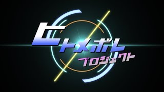 【PV】ぼれみ再起動-リブート-
