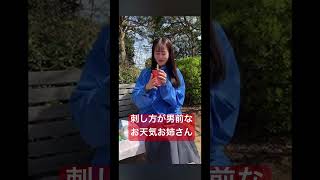 ストローの刺し方が男前すぎるお天気お姉さん#青原桃香 #アナウンサー