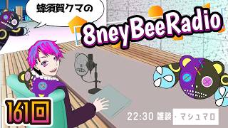 第161回マシュマロ雑談「8ney Bee Radio」