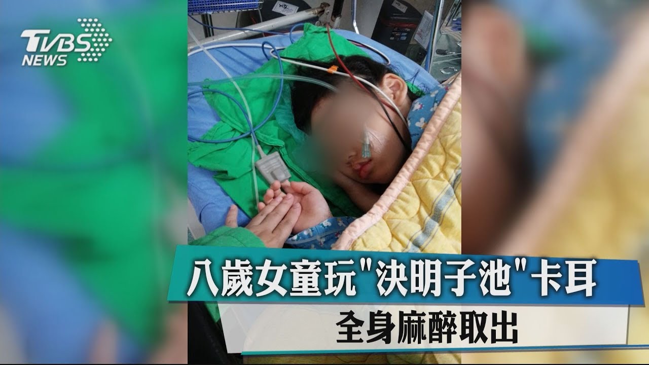 8歲女童玩「決明子池」卡耳　全身麻醉取出