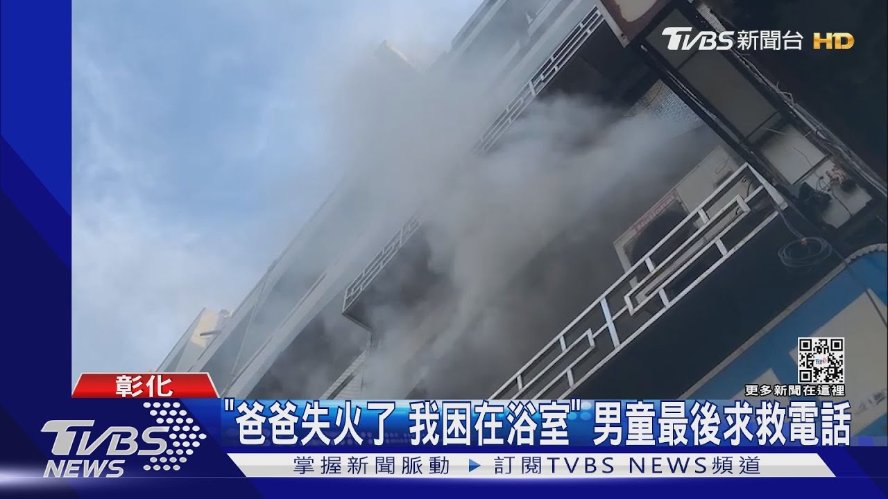 「爸爸失火了 我困在浴室」男童最後求救電話