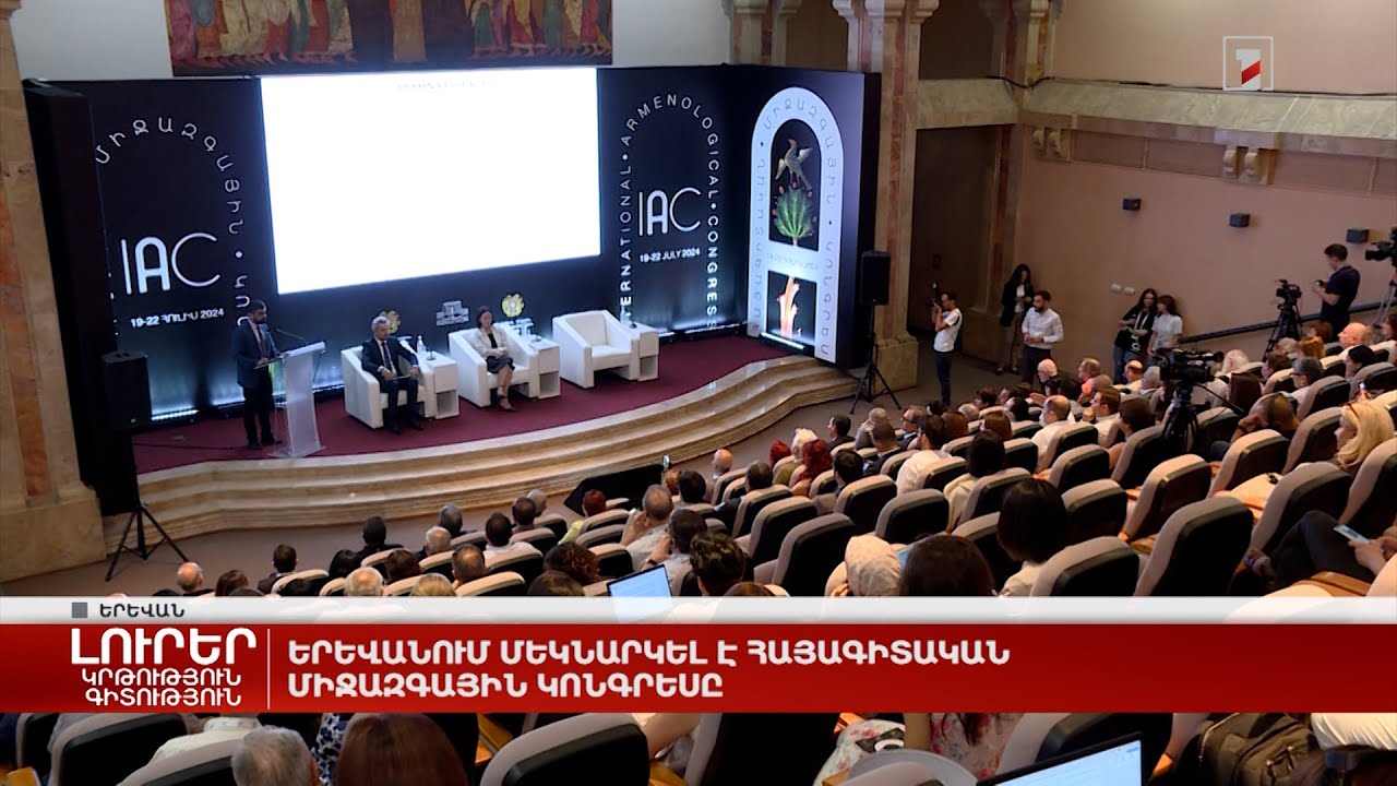 Երևանում մեկնարկել է Հայագիտական միջազգային կոնգրեսը