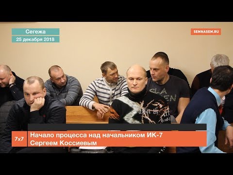 Начало процесса над начальником ИК-7 Сергеем Коссиевым