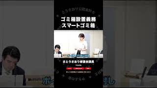 2026/4/4配信より　ゴミ箱設置義務 スマートゴミ箱　切抜　 #さとうさおり