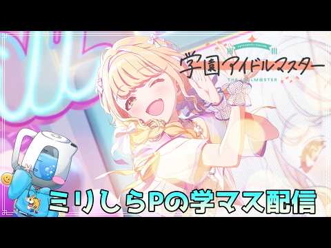 【学マス】HIF初挑戦する湯沸かし器配信【初見歓迎】【雑談配信】