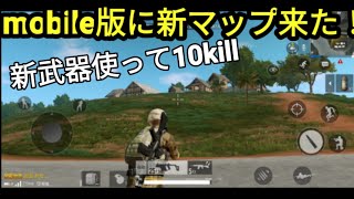 【PUBG モバイル】新マップを先行プレイ！アプデでどんどんpc仕様になっていくのがスゲー…【全軍】