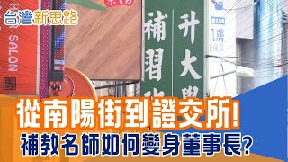 一支粉筆撐起王國! 補教寒冬他用數學打造百億帝國 從黑板到資本市場，他如何讓教育變成一門大生意?│主播 苑曉琬│【台灣新思路】20251116│三立iNEWS