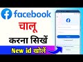 facebook chalu kaise karen | Facebook kaise khulta hai | facebook kaise kholte hain | facebook