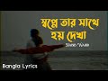 স্বপ্নে তার সাথে হয় দেখা - Shopne tar sathe hoy dekha Bangla Lyrics Song