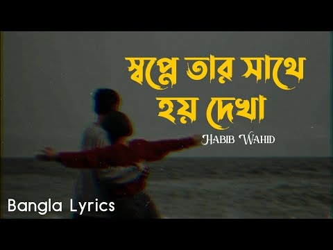 স্বপ্নে তার সাথে হয় দেখা - Shopne tar sathe hoy dekha Bangla Lyrics Song