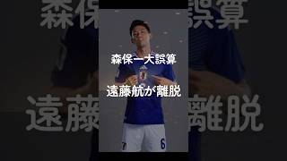 森保一大誤算、遠藤航が離脱　#サッカー日本代表