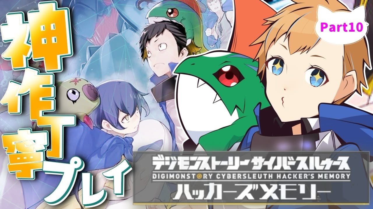 【完全初見/デジモンストーリーハッカーズメモリー】#10 リアクション満点な元気系女『フェイさんと見回り行くぞ～☆』※ネタバレ注意【Vtuber / まぐねっこ・つなかん】