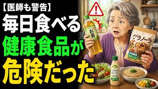 🌿 健康的な食事の落とし穴に注意｜毎日の小さな習慣で守る健康寿命