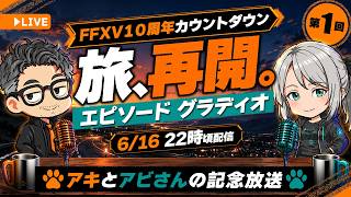 【FFXV 10周年企画】旅、再開。エピソード グラディオラス