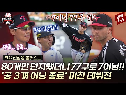 2회는 KKK!!! 3회는 공 3개!!! 4,5,6회는 삼자범퇴! 톨허스트 무시무시하네~