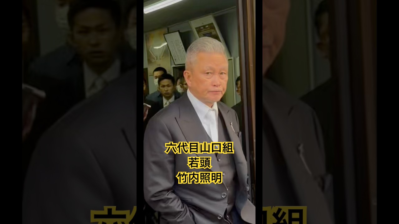 六代目東声会継承盃　六代目山口組若頭　竹内照明氏　弘道会会長　野内正博氏帰路につく　＃山口組＃竹内照明＃弘道会＃野内正博＃東声会＃落合金町連合