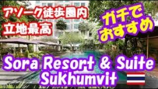 バンコク・スクンビット｜ソイ12のSora Resort & Suite Sukhumvitを徹底ホテルレビュー静けさに感動、騒音なし