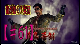 #61【龍が如く７】「東城会レジェンドさんの助っ人だよ！」ゲーム実況