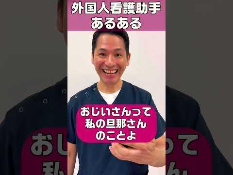 外国人看護助手あるある(患者さんとの会話)#shorts #患者 #sinkanurse #日本語 #看護師