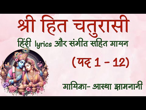 Shri Hit Chaturasi recitation 1to12||श्री हित चतुरसी पद 1 से 12 with Hindi Lyrics and music