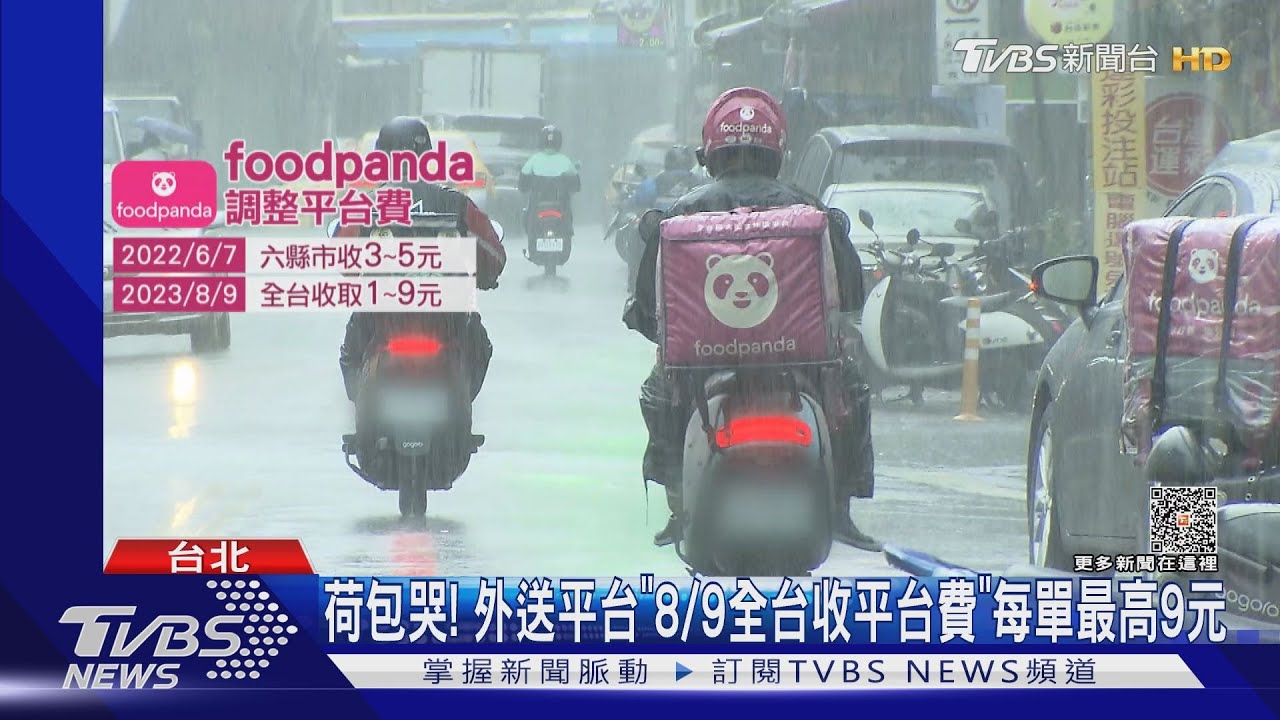 荷包哭!外送平台「8/9全台收平台費」 每單最高9元