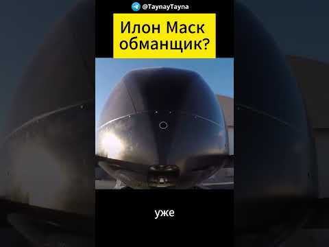 Илон Маск обманщик?