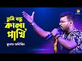 Tumi Bondhu Kala Pakhi I তুমি বন্ধু কালা পাখি I Kumar Avijit I Shada Shada Kala Kala I