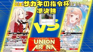 【ユニオンアリーナ】サカキの指令杯 準決勝 黄NIKKE vs 黄アイドルマスターシャイニーカラーズ