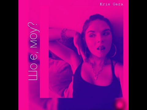 Kris Gara - Шо є, моу