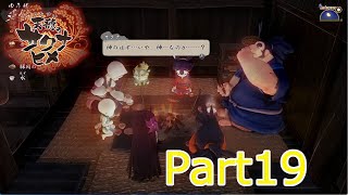 天穂のサクナヒメ実況　Part19
