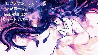 ロクデナシ - 「ただ声一つ」 feat. 初音ミク(ショートカバー)  #Shorts