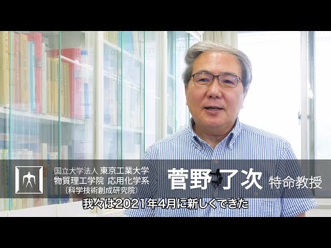 「固体化学と電気化学の融合ー新材料から蓄電デバイスの開発へー」菅野了次・鈴木耕太研究室 - 物質理工学院