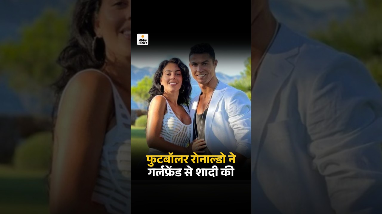 Cristiano Ronaldo Marries Georgina Rodriguez: फुटबॉलर रोनाल्डो ने गर्लफ्रेंड जॉर्जिना से शादी की