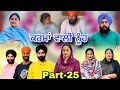 ਕਰਮਾਂ ਵਾਲੀ ਨੂੰਹ (ਭਾਗ-25) Karma Vaali Nooh (Part-25) Punjabi Web Series #natttv #natttvan