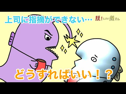 英米学科 【部下編】脱！いい顔さん 〜上司と部下の隔たりを越えて〜
