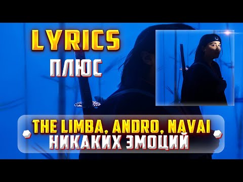 THE LIMBA, ANDRO, NAVAI -  НИКАКИХ ЭМОЦИЙ (LYRICS С ПЛЮСОМ) (Lyrics, текст/караоке)🎵✅