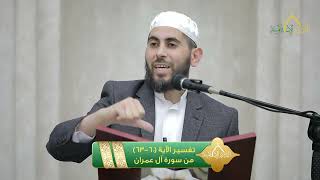 صورة تفسير الآية 60-63 من سورة آل عمران