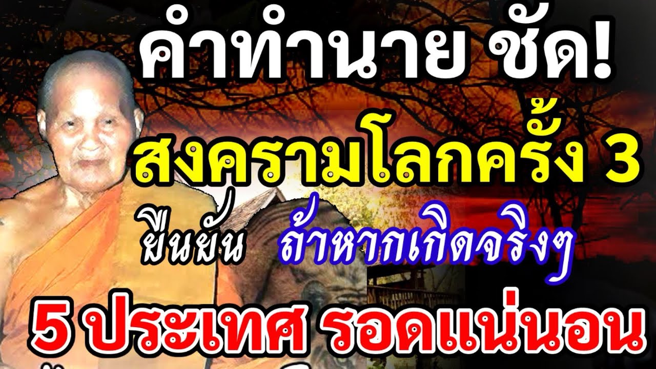 หลวงปู่ชอบยืนยัน สงครามโลกครั้งที่ 3 ถ้าหากเกิดจริงๆตามคำทำนาย 5 ประเทศ รอดแน่นอน